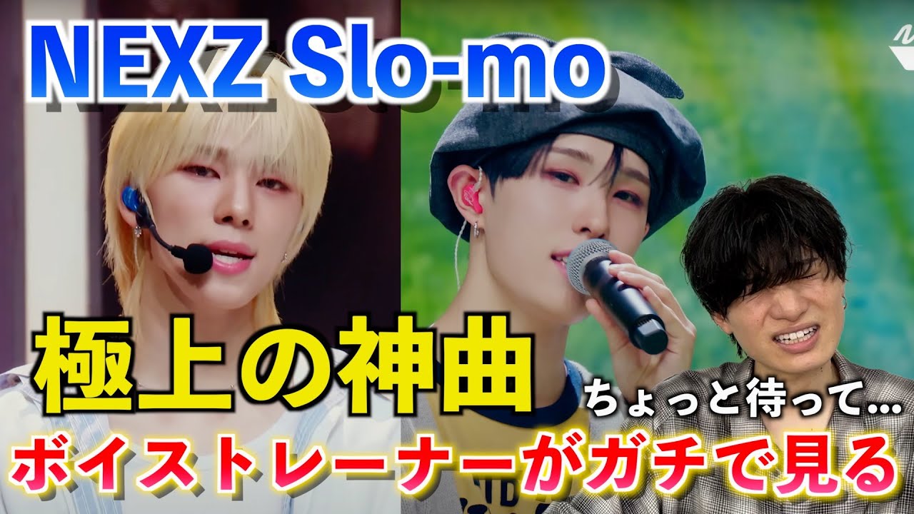 【神曲】え、この曲マジでヤバすぎん？！ボイストレーナーが圧巻の歌声に度肝抜かれました NEXZ(넥스지) - Slo-mo 【歌声分析】Reaction