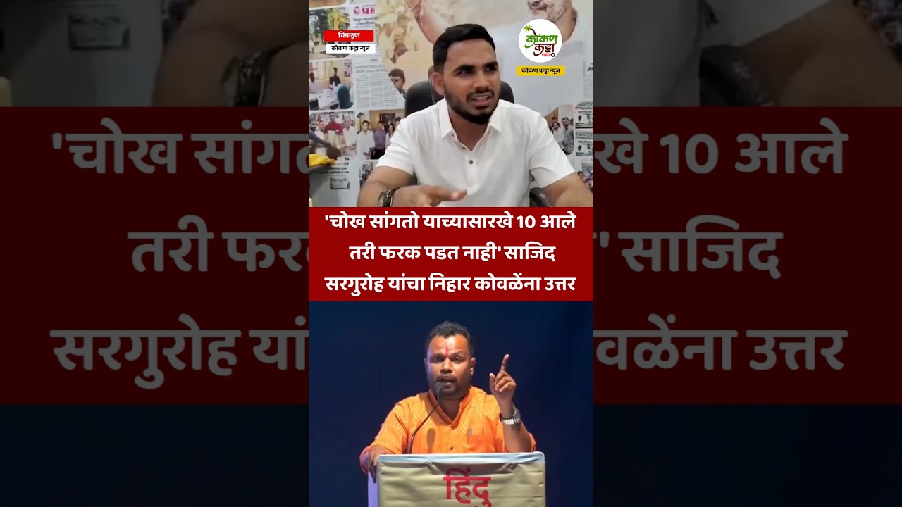 चिपळूण 'चोख सांगतो याच्यासारखे 10 आले तरी फरक पडत नाही' #chiplun #chiplunkar #shorts #kokankattanews