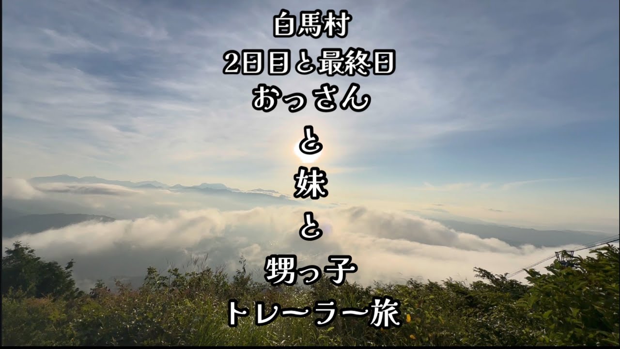 おっさんのトレーラー旅　長野県白馬村へ　2日目　最終日　#キャンピングトレーラー #キャンピングカー #ドローン #絶景 #観光 