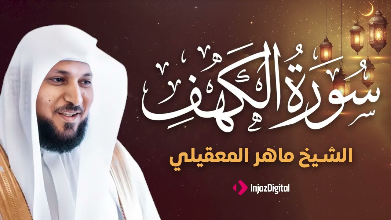Surat Al Khaf Maher Al Muaiqly | سورة الكهف بصوت الشيخ ماهر المعيقلي