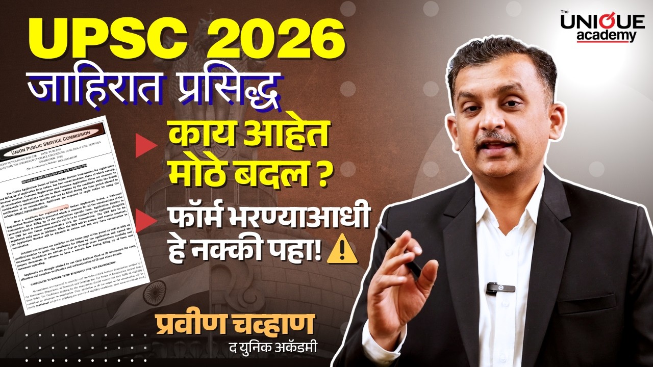 UPSC 2026 जाहिरात प्रसिद्ध!काय आहेत मोठे बदल?फॉर्म भरण्याआधी हे नक्की पहा!