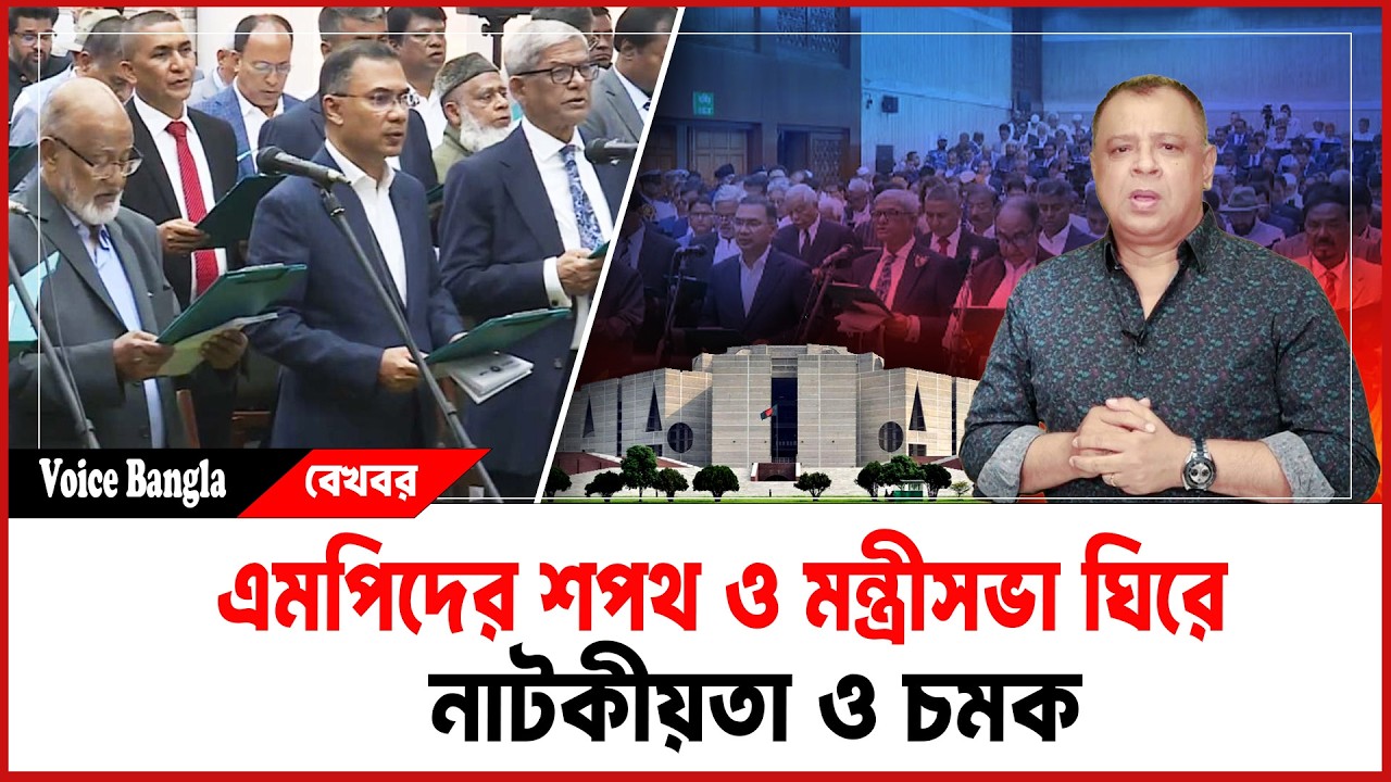 এমপিদের শপথ ও মন্ত্রীসভা ঘিরে নাটকীয়তা ও চমক I Mostofa Feroz I Voice Bangla