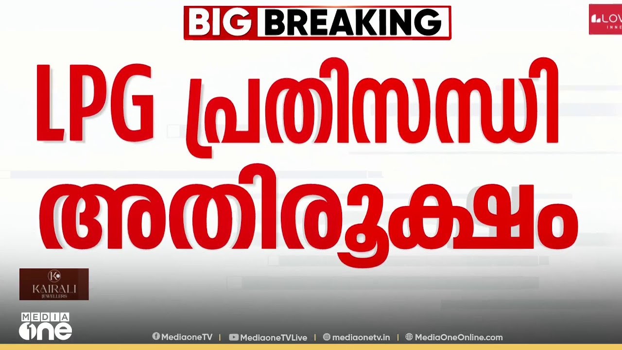 'സിലിണ്ടറുകൾ കിട്ടാൻ വഴിയില്ല, ഭക്ഷണത്തിന് വിലകൂടിയാൽ ഞങ്ങൾക്കും ബുദ്ധിമുട്ടാണ്...'