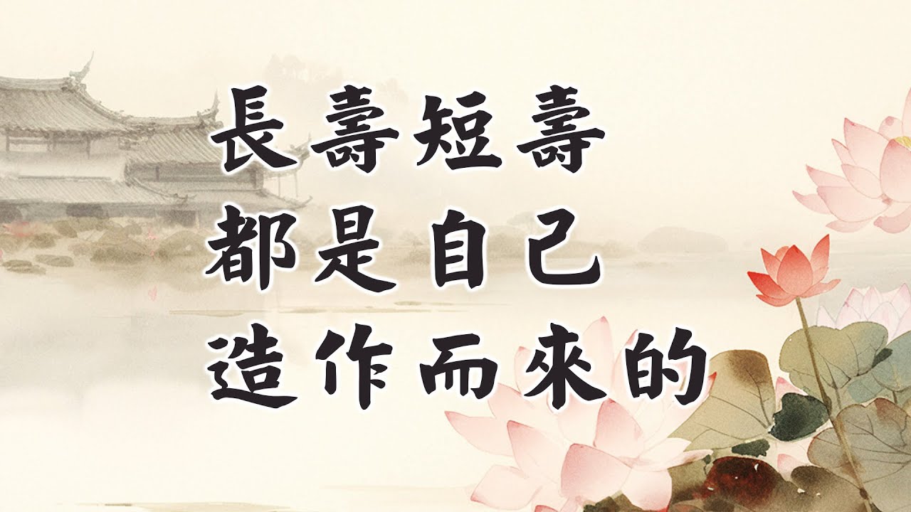 佛弟子一定要為自己的生命負責,人身難得,珍惜生命好好修行,累積福德功德,命終往生西方。