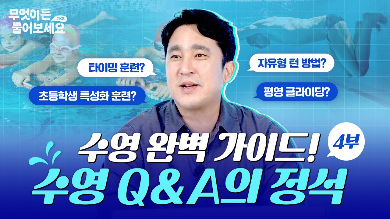 수영을 감각적으로 하는 방법이 뭐예요?│무엇이든 물어보세요 [Q&A 4부]