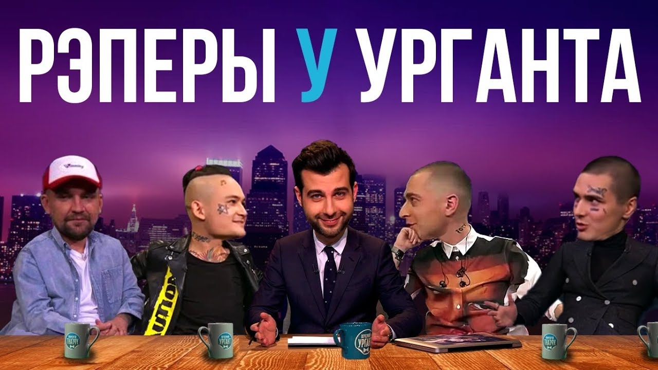 Все РЭПЕРЫ на ВЕЧЕРНЕМ УРГАНТЕ | MORGENSHTERN, OXXXYMIRON, FACE