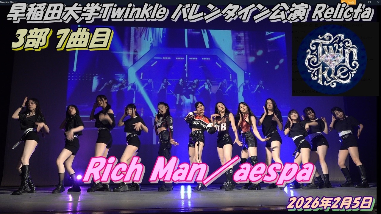 早稲田大学Twinkle バレンタイン公演 Relicta3部7曲目Rich Man／aespa