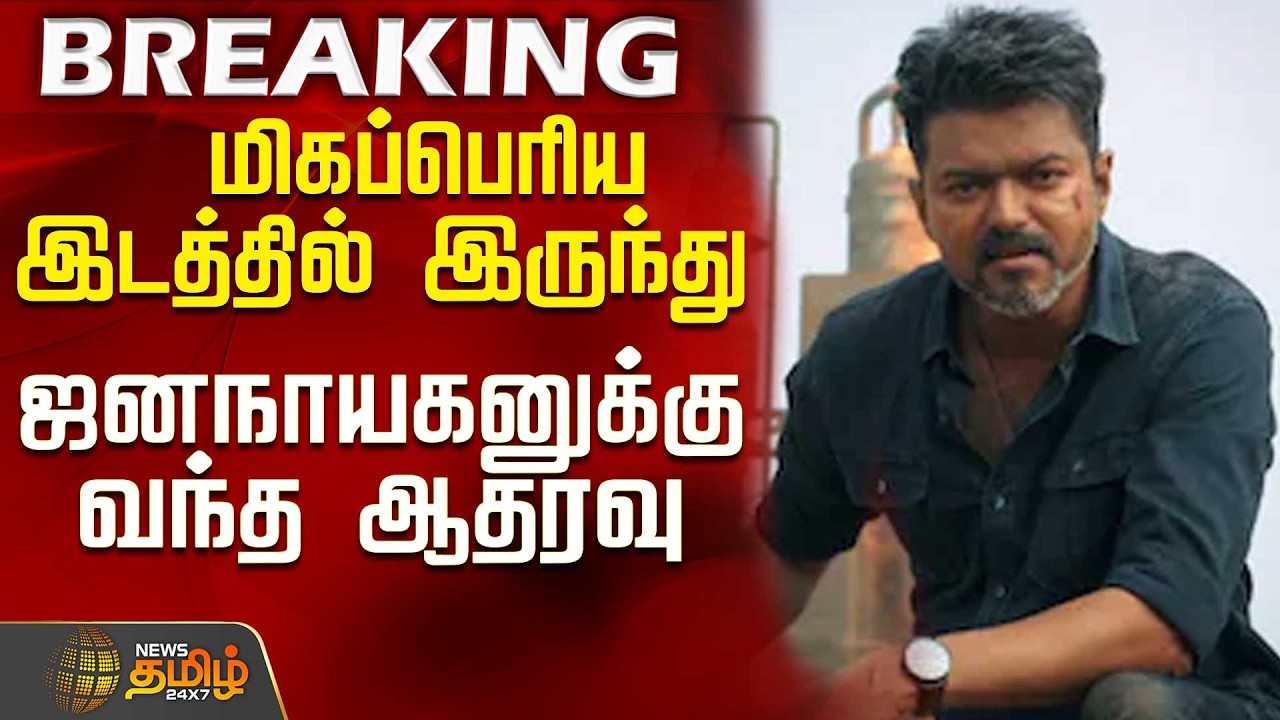 #BREAKING || Jana Nayagan |  மிகப்பெரிய இடத்தில் இருந்து ஜனநாயகனுக்கு வந்த ஆதரவு
