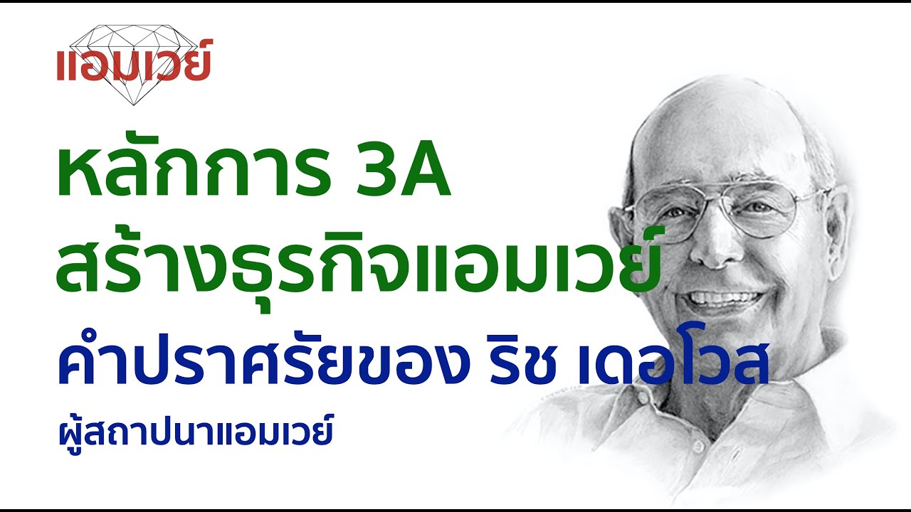 หลักการ 3A สร้างธุรกิจแอมเวย์ (ACTION ATTITUDE ATMOSPHERE) โดยริช เดอโวส ผู้สถาปนาแอมเวย์