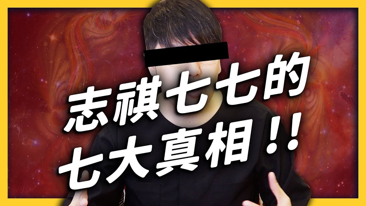 【 志祺七七 】志祺七七的七大真相。