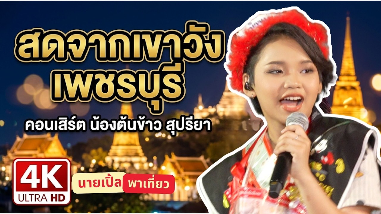 [4K] คอนเสิร์ต น้องต้นข้าว สุปรียา โชว์สดสะกดใจ งานพระนครคีรี-เขาวัง จ.เพชรบุรี (2569)