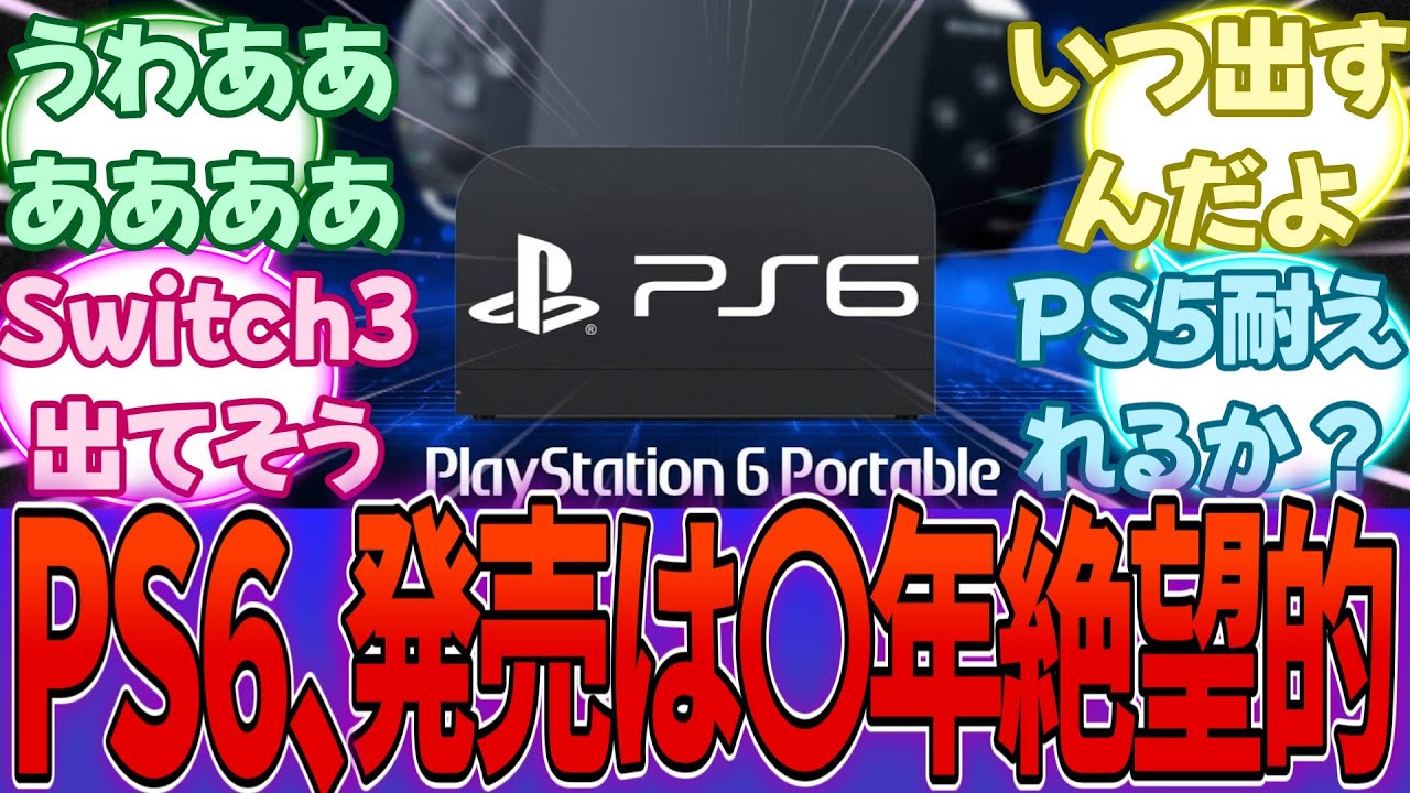 PS6、上層部の会議により2028年以降に延期の意向か…発売しても法外な値段になる可能性大で絶望的・・・に対する反応集【PS5】【任天堂】【Switch2】