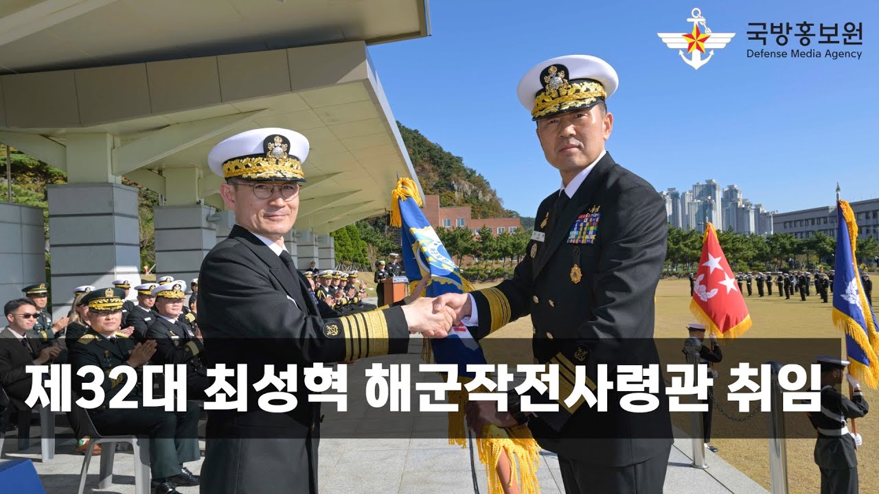 제32대 최성혁 해군작전사령관 취임 [국방홍보원]