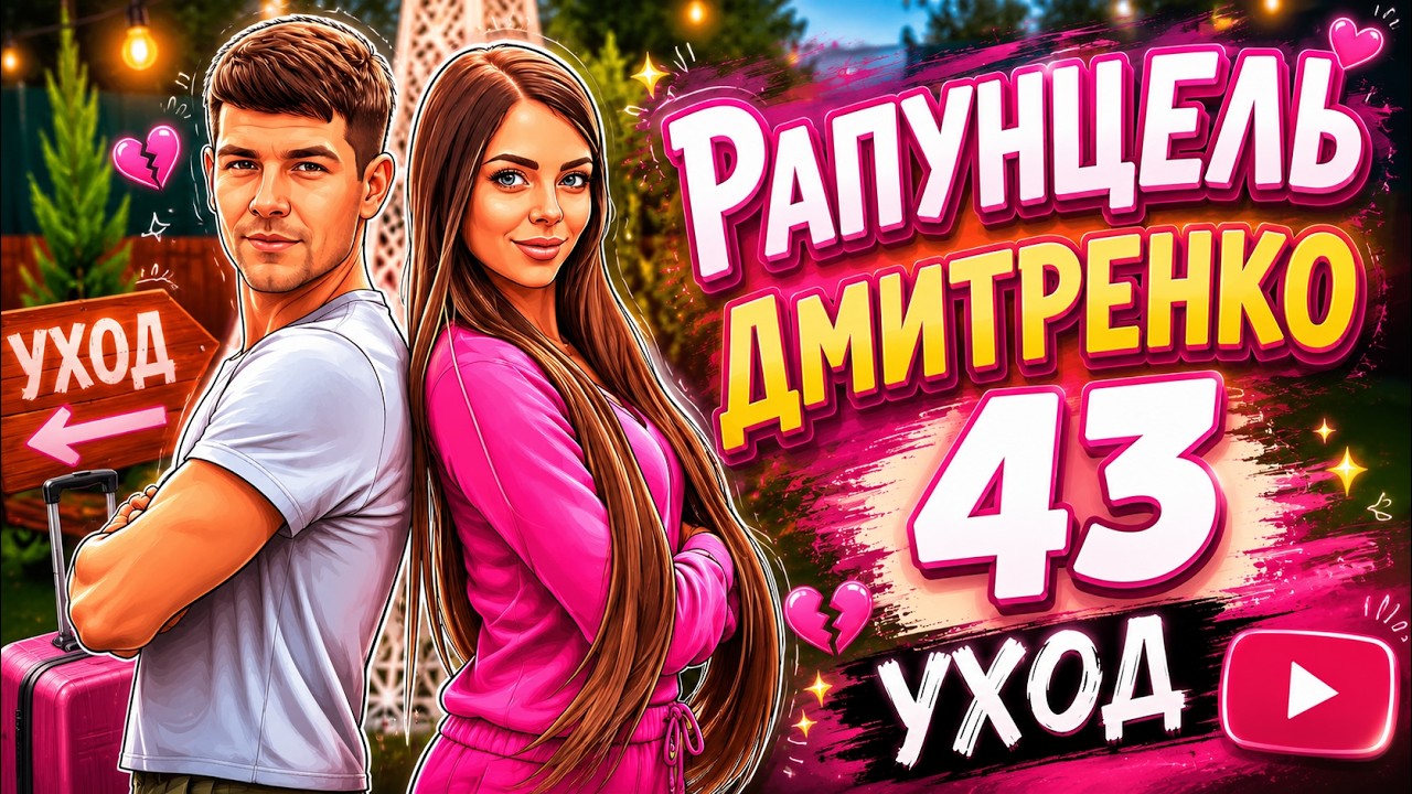 №43 Оля Рапунцель и Дима Дмитренко/ Уход после свадьбы и возвращение беременной Ольги