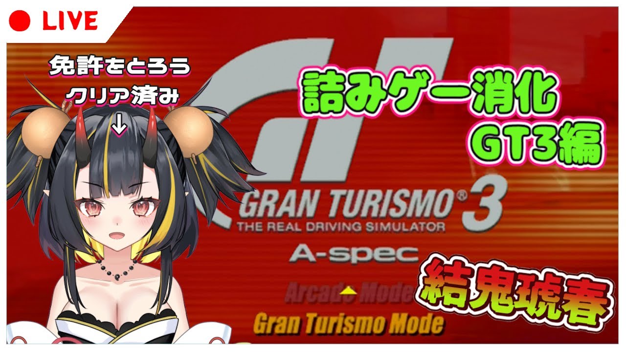【レトロゲーム】詰みゲーを消化したい！グランツーリスモ3 その1【 Vtuber / AIボイチェン 】