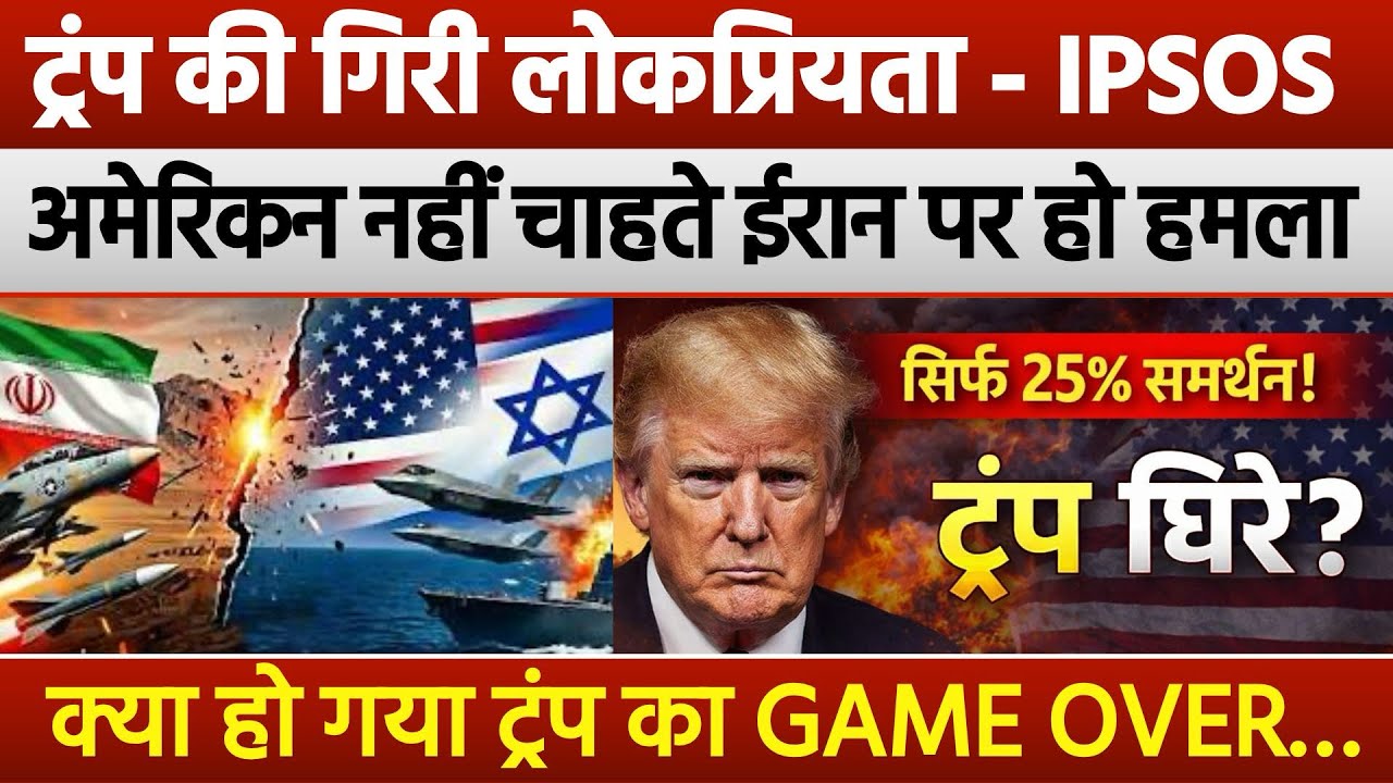 ईरान पर हमले के बाद ट्रंप घिरे? अमेरिका में बढ़ा विरोध, सर्वे ने चौंकाया!