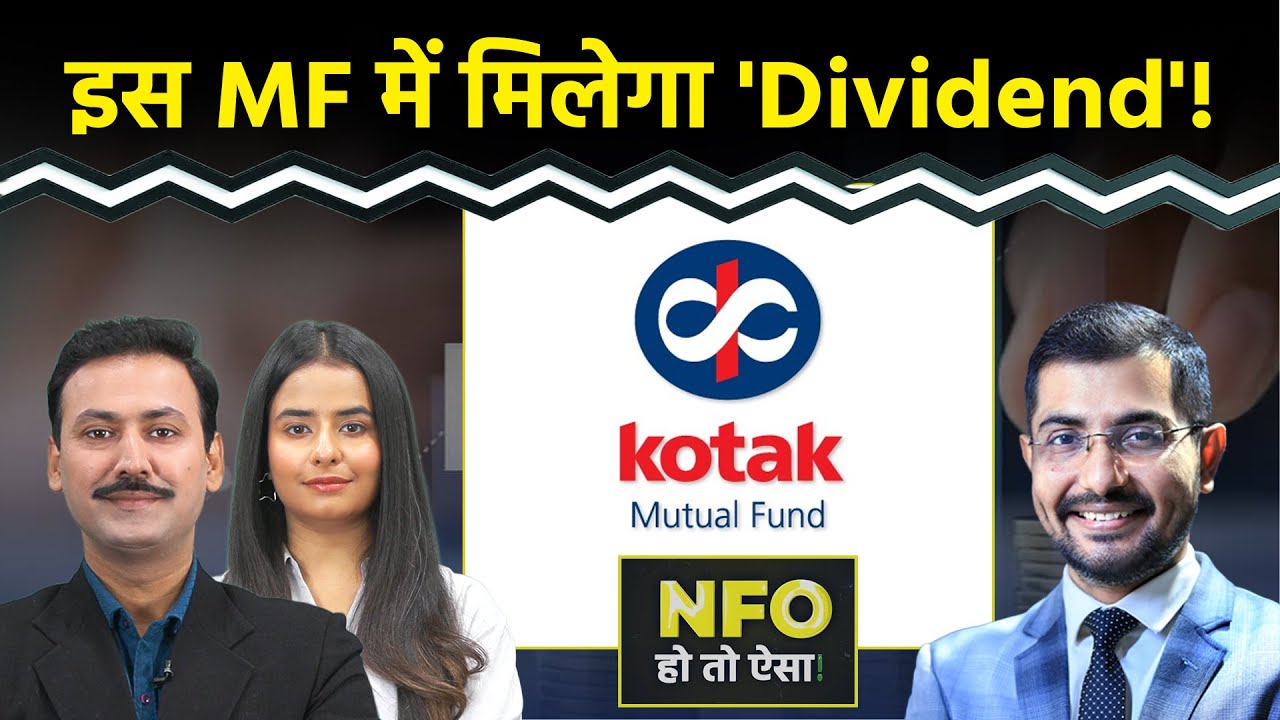 NFO Alert: Kotak Dividend Yield Fund में होगी बंपर कमाई?