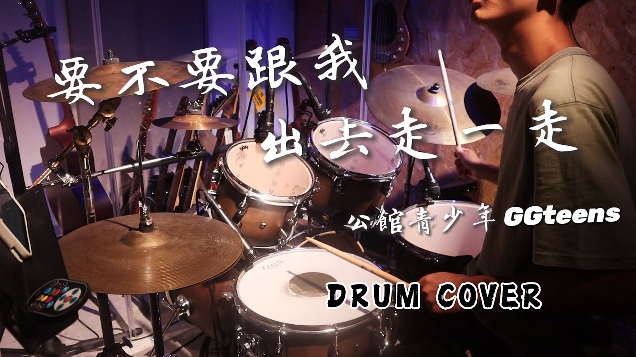 公館青少年 GGteens - 要不要跟我出去走一走 Drum Cover｜爵士鼓演奏