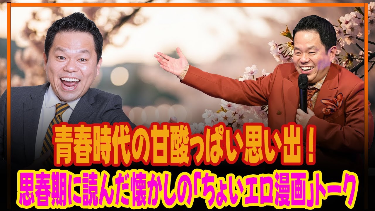 🎥 青春時代の甘酸っぱい思い出！思春期に読んだ懐かしの「ちょいエロ漫画」トーク