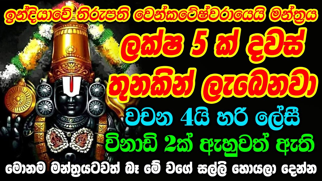 හිතා ගන්න බැරි තරම් මුදල් ලැබෙන මන්ත්&zwj;රය Balaji mantra Venkateshwara Mantra | Salli Labena Manthara