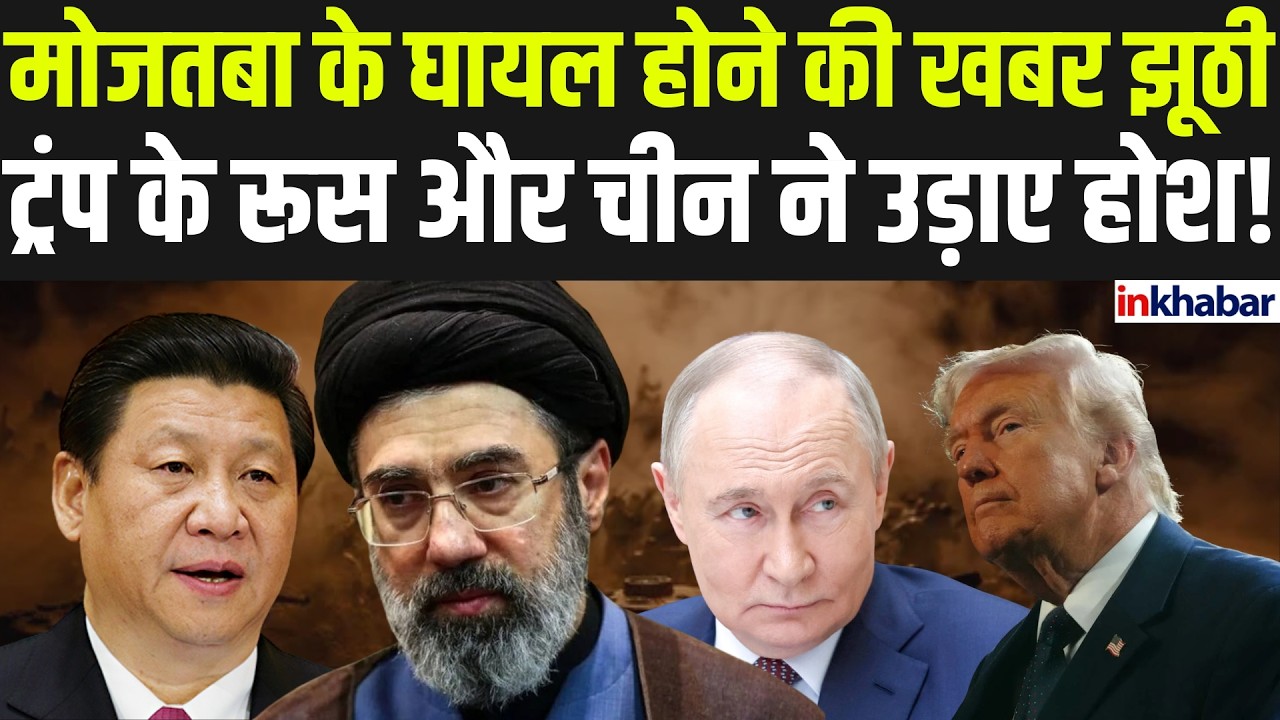 Iran के Supreme leader Mojtaba Khamenei की Health Update को लेकर आ रही बड़ी Update। Trump की खुली पोल