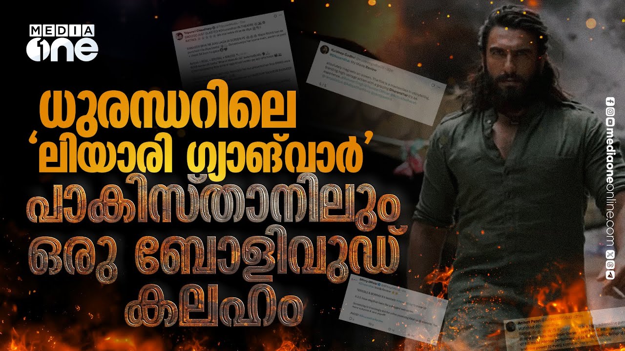 ധുരന്ധറിലെ 'പ്രൊപ്പഗണ്ട' ഹിറ്റ്, പാകിസ്താനിലും തമ്മിലടി | Dhurandhar | Ranveer Singh