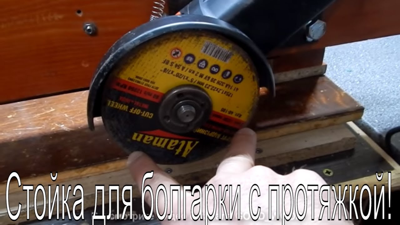 Стойка для болгарки с протяжкой! Круче не придумаешь! Из печатной машины