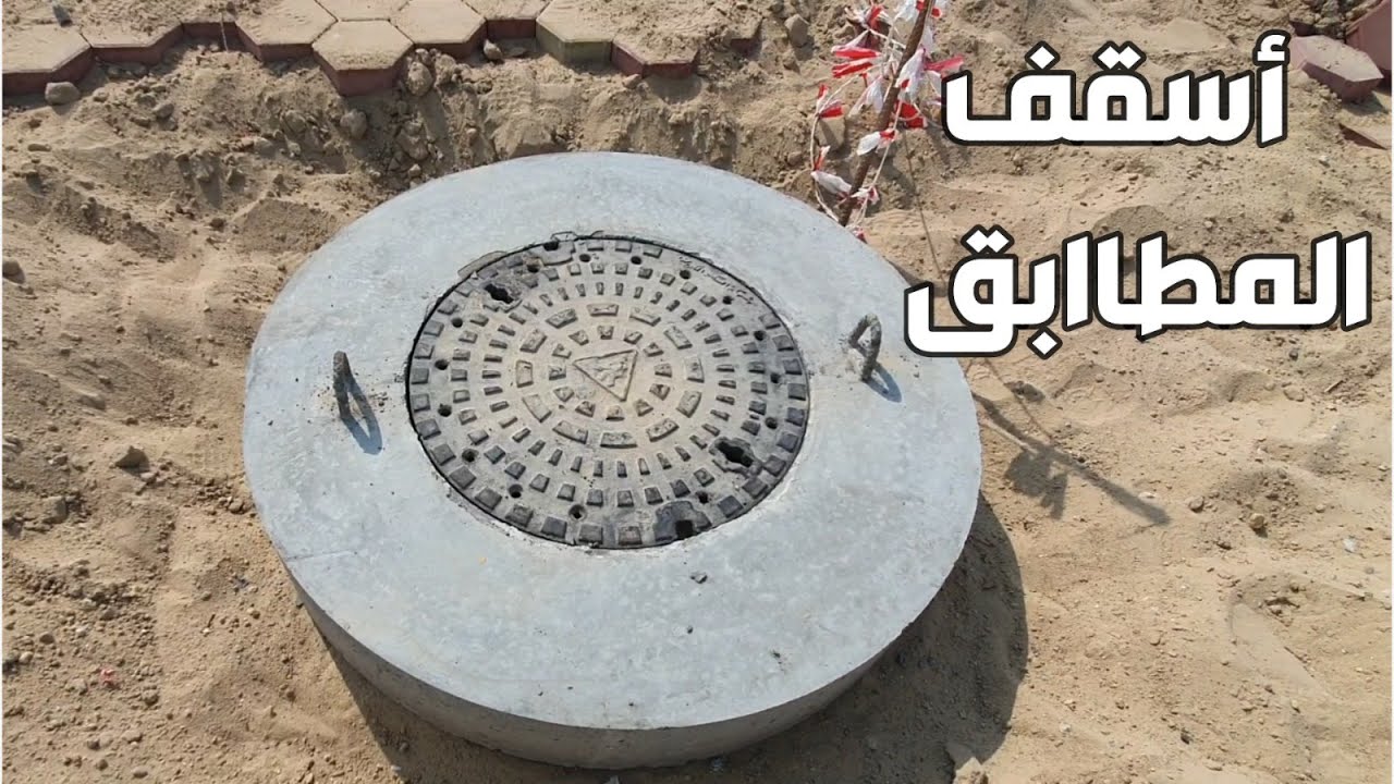 اسقف مطابق الصرف الصحي _Drainage Manhole Cover