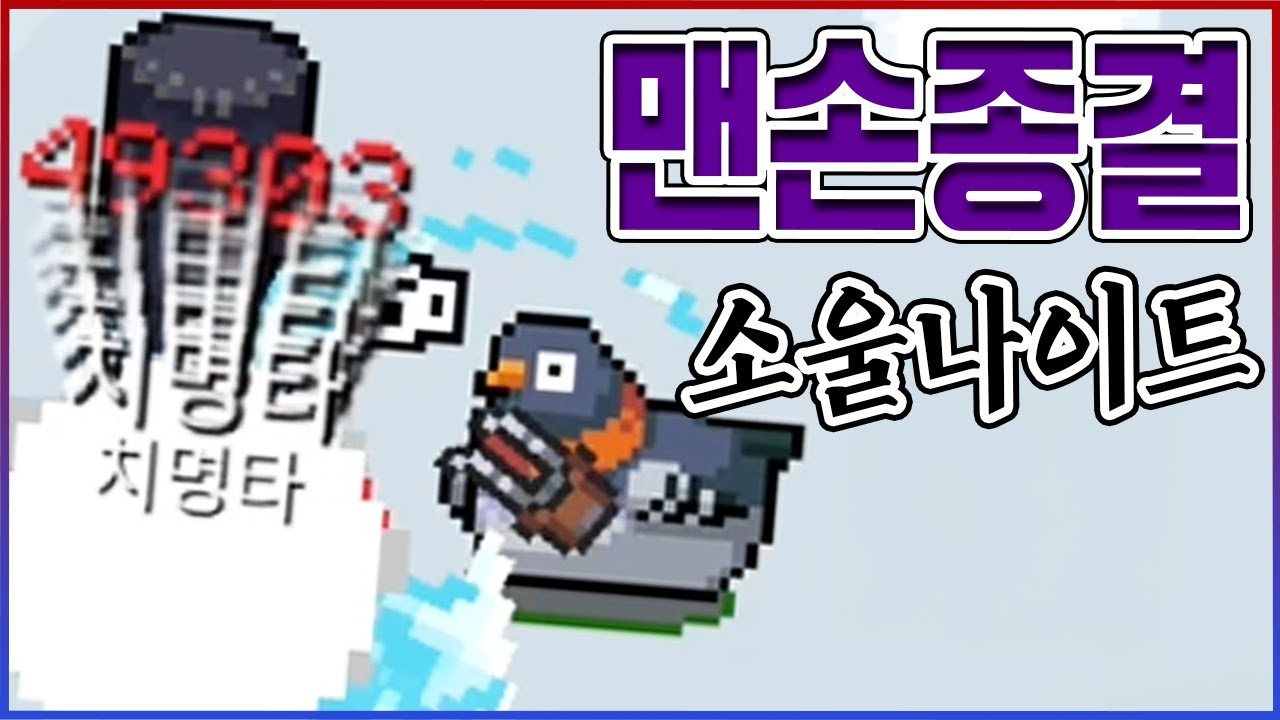 『무쇠클로』로 핵쓰면 생기는 일ㅋㅋㅋDPS 9999+ 레전드ㅋㅋㅋㅋ【소울나이트】