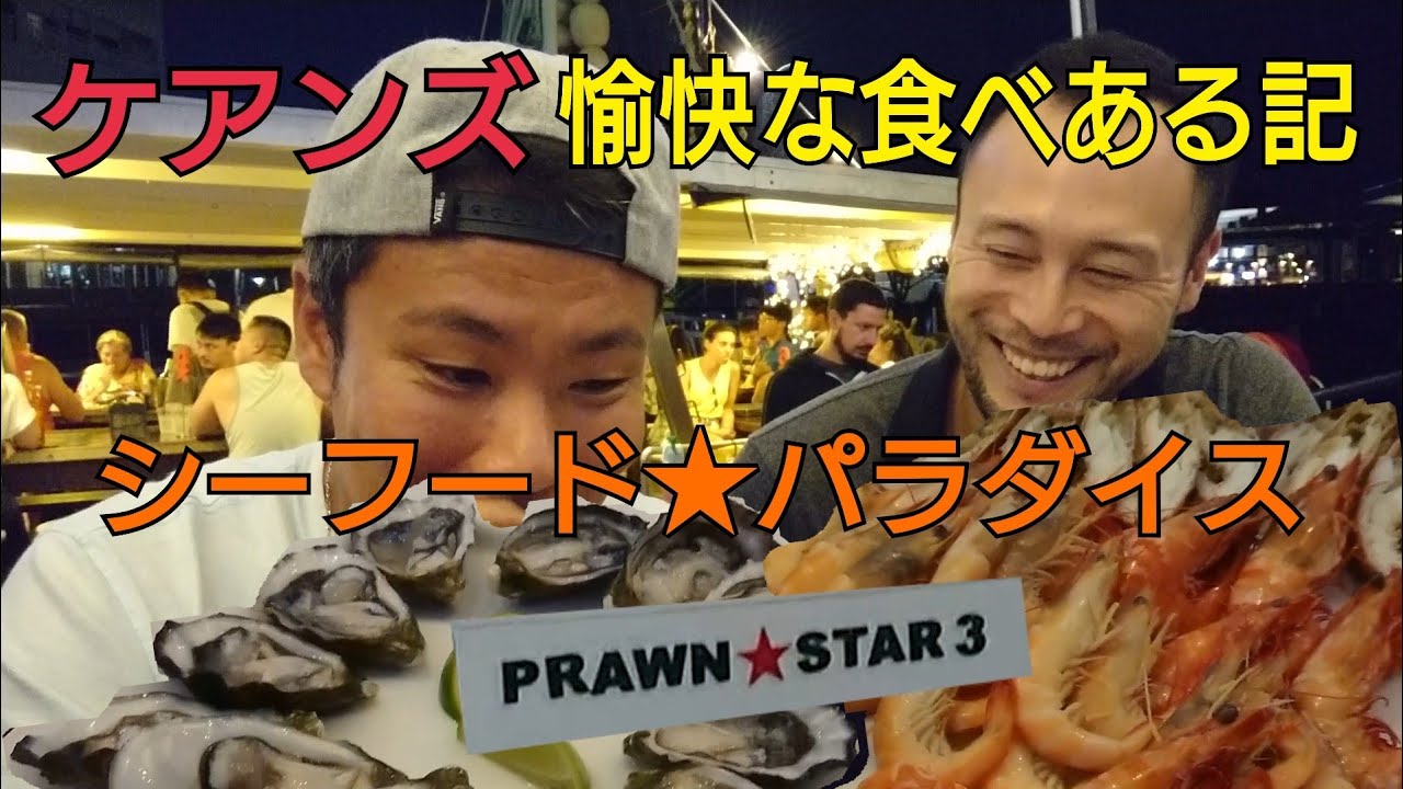 ケアンズ愉快な食べある記 PRAWN★STAR シーフードパラダイス