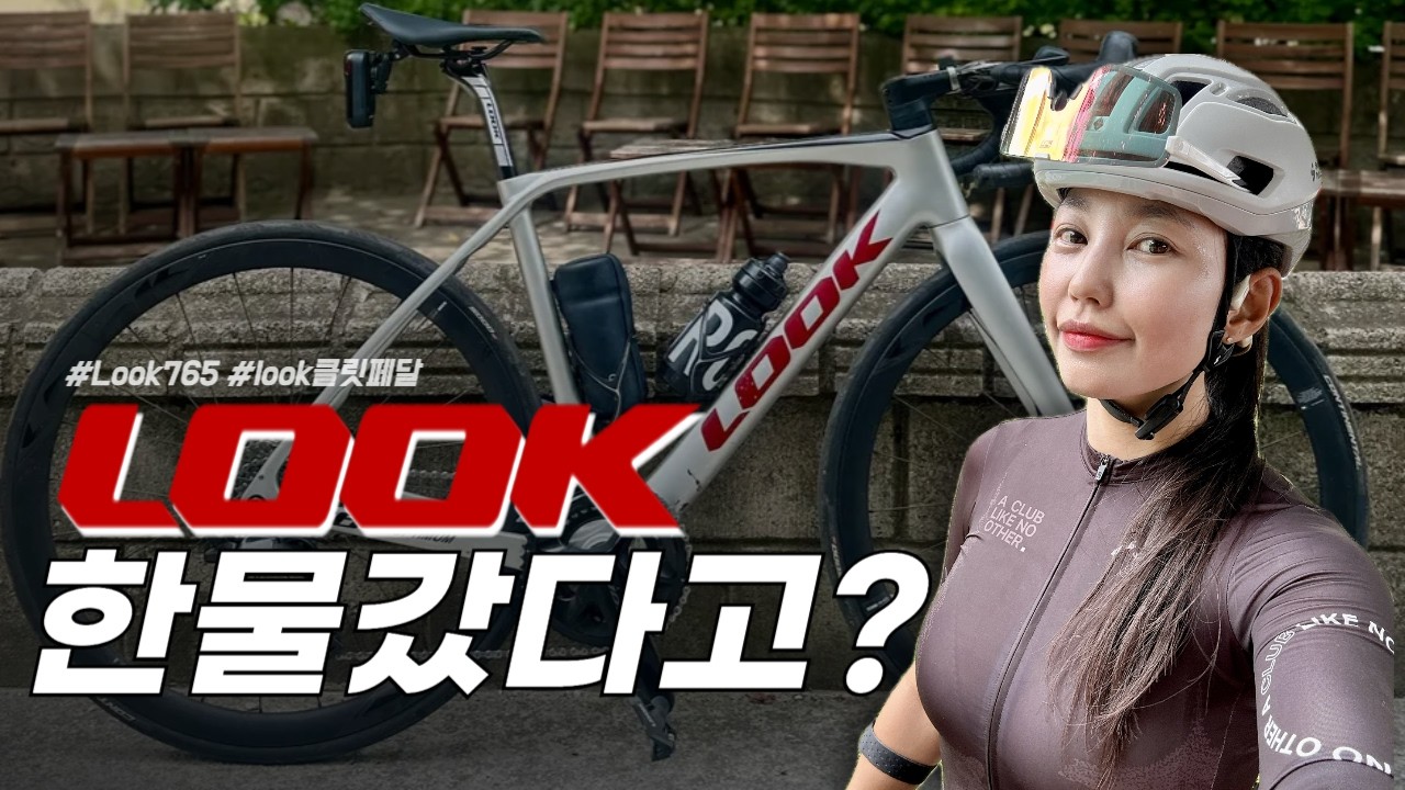 👀 프랑스의 명품 자전거 'LOOK' 과연 명품일까? ⎮ #look765 #룩자전거 #클릿페달