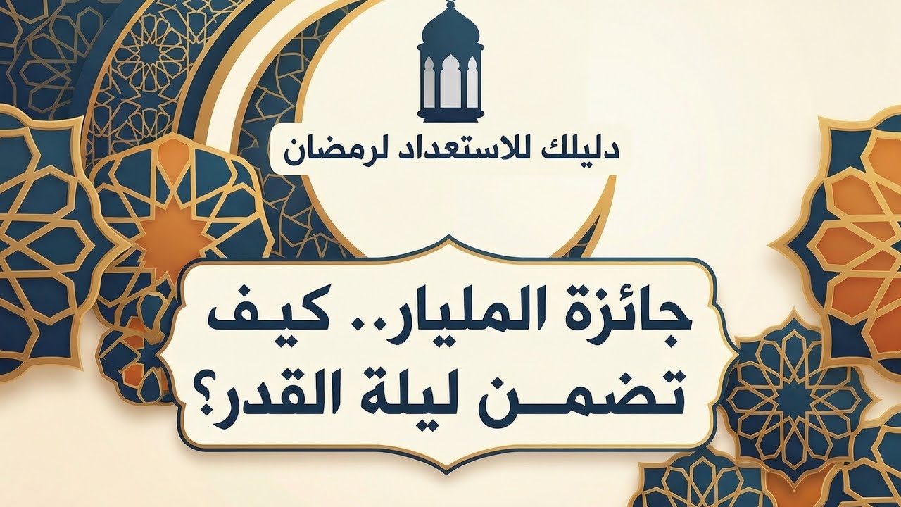الحلقة (24) : جائزة المليار.. كيف تضمن ليلة القدر؟.                            ليلة خير من ألف شهر 😍