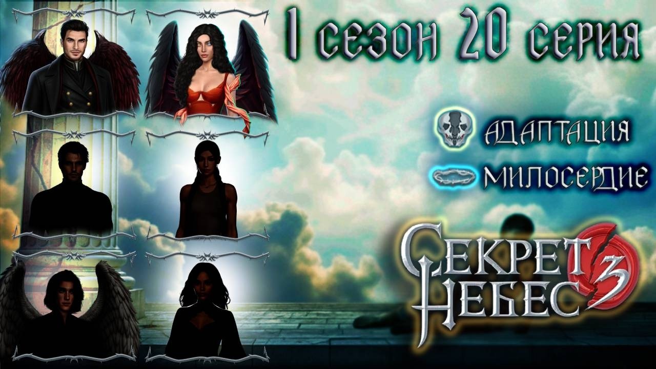 Люцифер 💎 Секрет Небес 3 || 1 сезон 20 серия (Люцифер + Дмитрий + Рафаил)