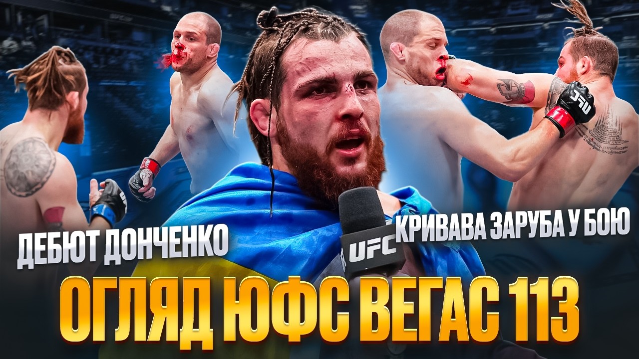 ОГЛЯД ЮФС ВЕГАС ТА ДЕБЮТУ ДАНІІЛА ДОНЧЕНКО У ЮФС