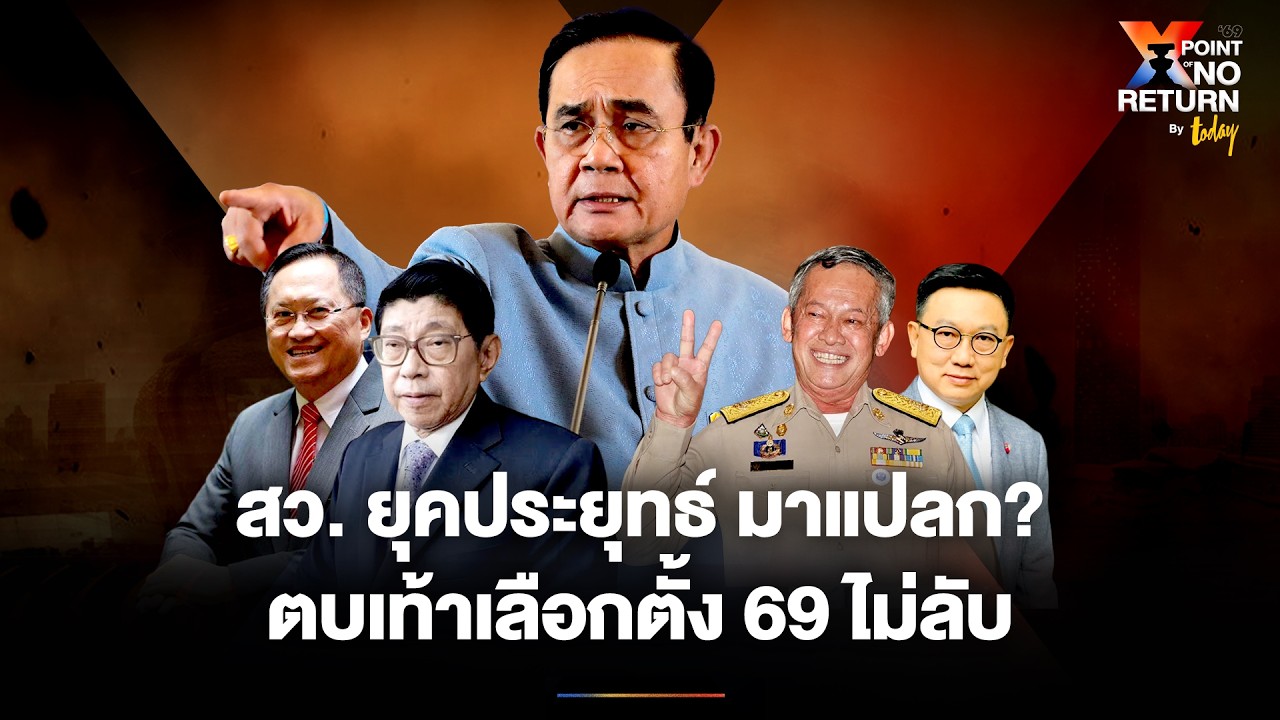 สัญญาณประหลาด? สว. ยุคประยุทธ์ ตบเท้า เลือกตั้ง 69 ไม่ลับ | TODAY
