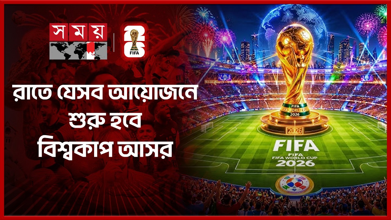 শাকিরার শো বাদে কি কি থাকবে ওপেনিংয়ে? দেখা যাবে সময় টিভিতে | FIFA World Cup 2026 | Somoy TV