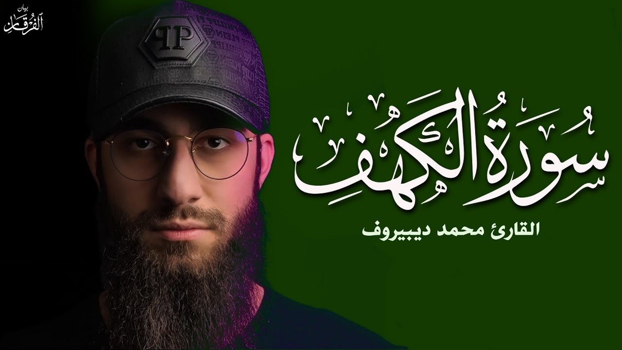 سورة الكهف ❤️ كاملة تلاوة هادئة 🌹 وراحة نفسية 😴 في يوم الجمعة تريح الأعصاب القارئ محمد ديبيروف