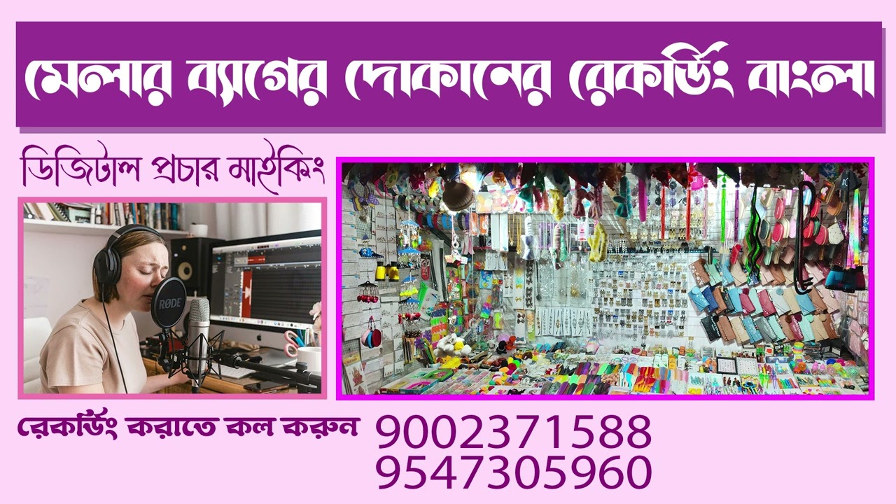 মেলার ব্যাগের দোকানের অডিও রেকর্ডিং প্রচার মাইকিং বাংলা