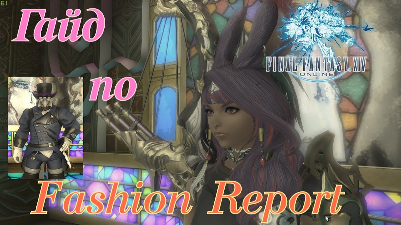 FFXIV ГАЙД ПО FASHION REPORT