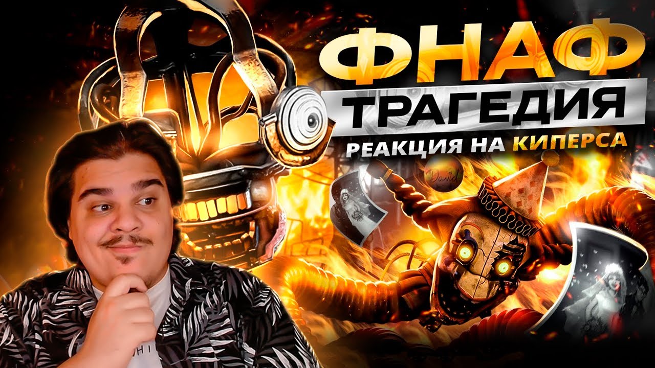 ▷ ВЫ НЕ ПОНЯЛИ НОВЫЙ ФНАФ | ОБЗОР FNAF: SECRET OF THE MIMIC | РЕАКЦИЯ на Kipers :3