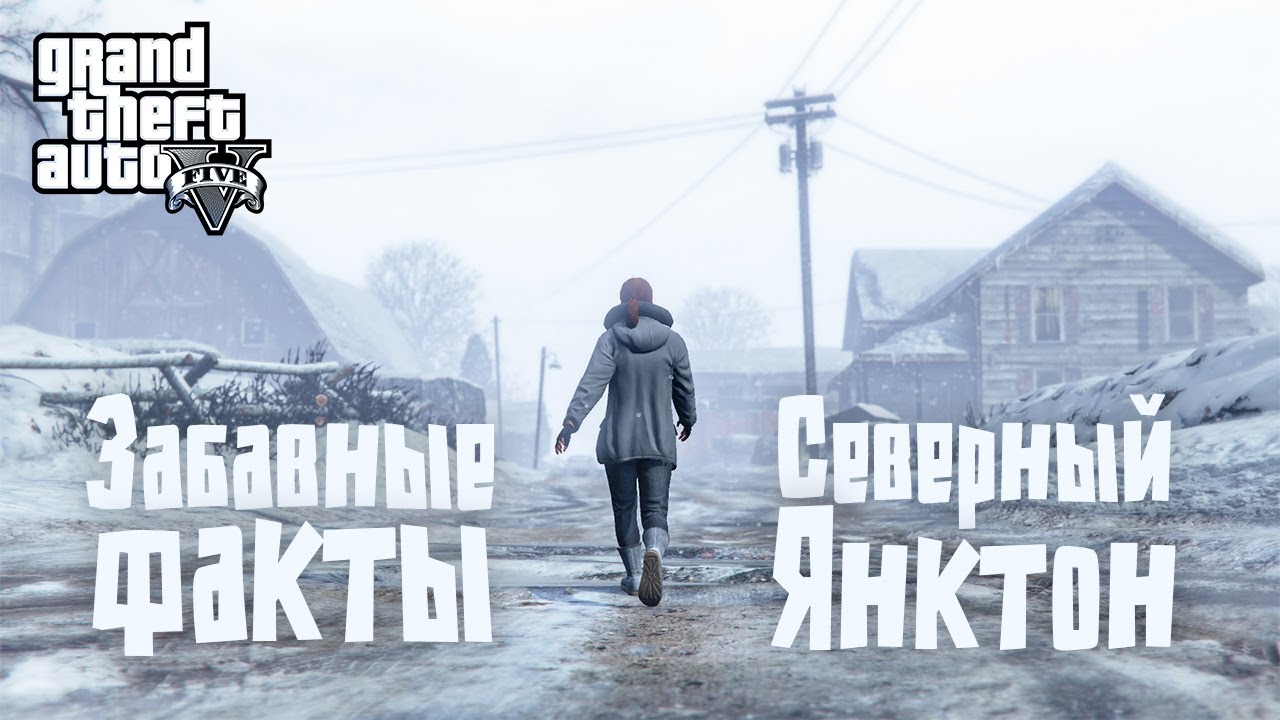 ❄️46 фактов о Северном Янктоне в GTA 5