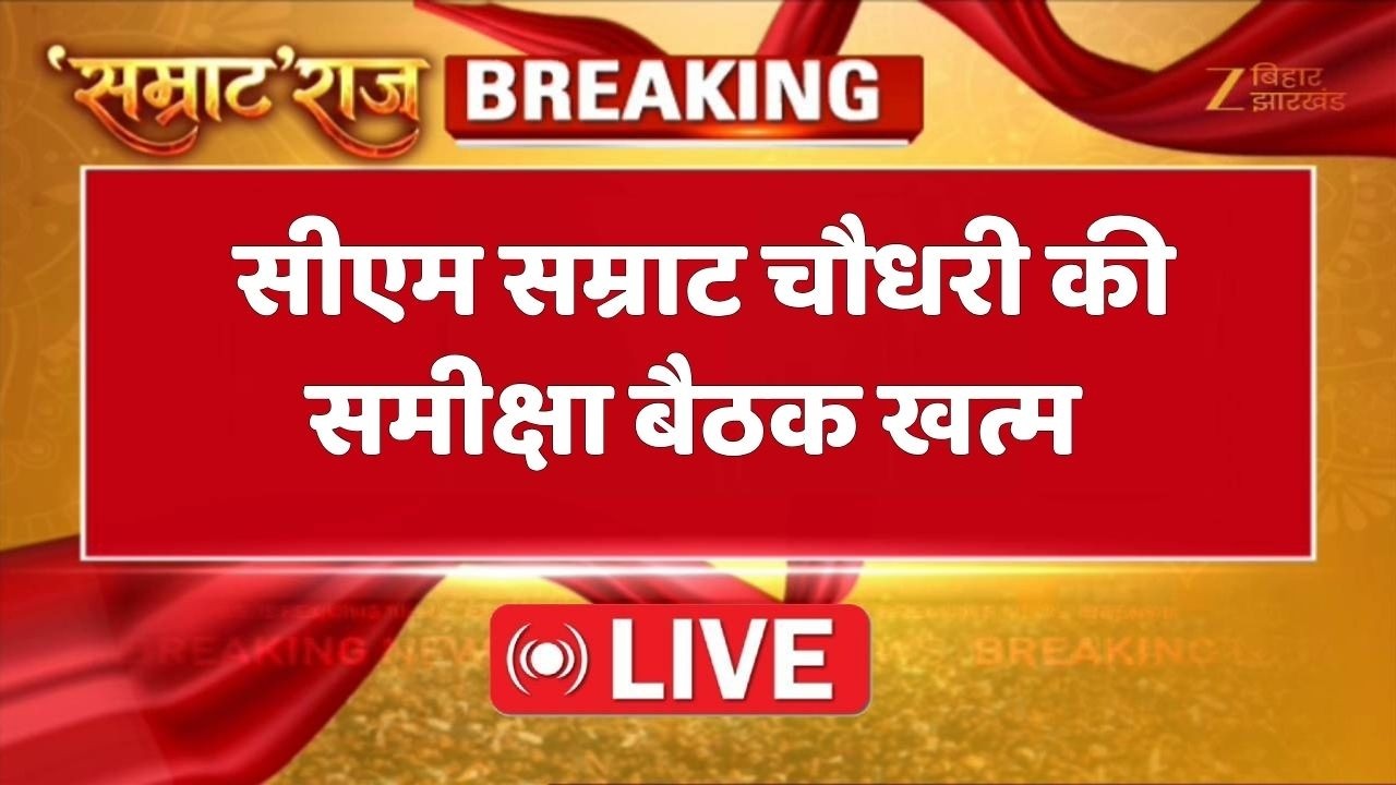Bihar New CM Samrat Choudhary : सीएम सम्राट चौधरी की समीक्षा बैठक खत्म LIVE