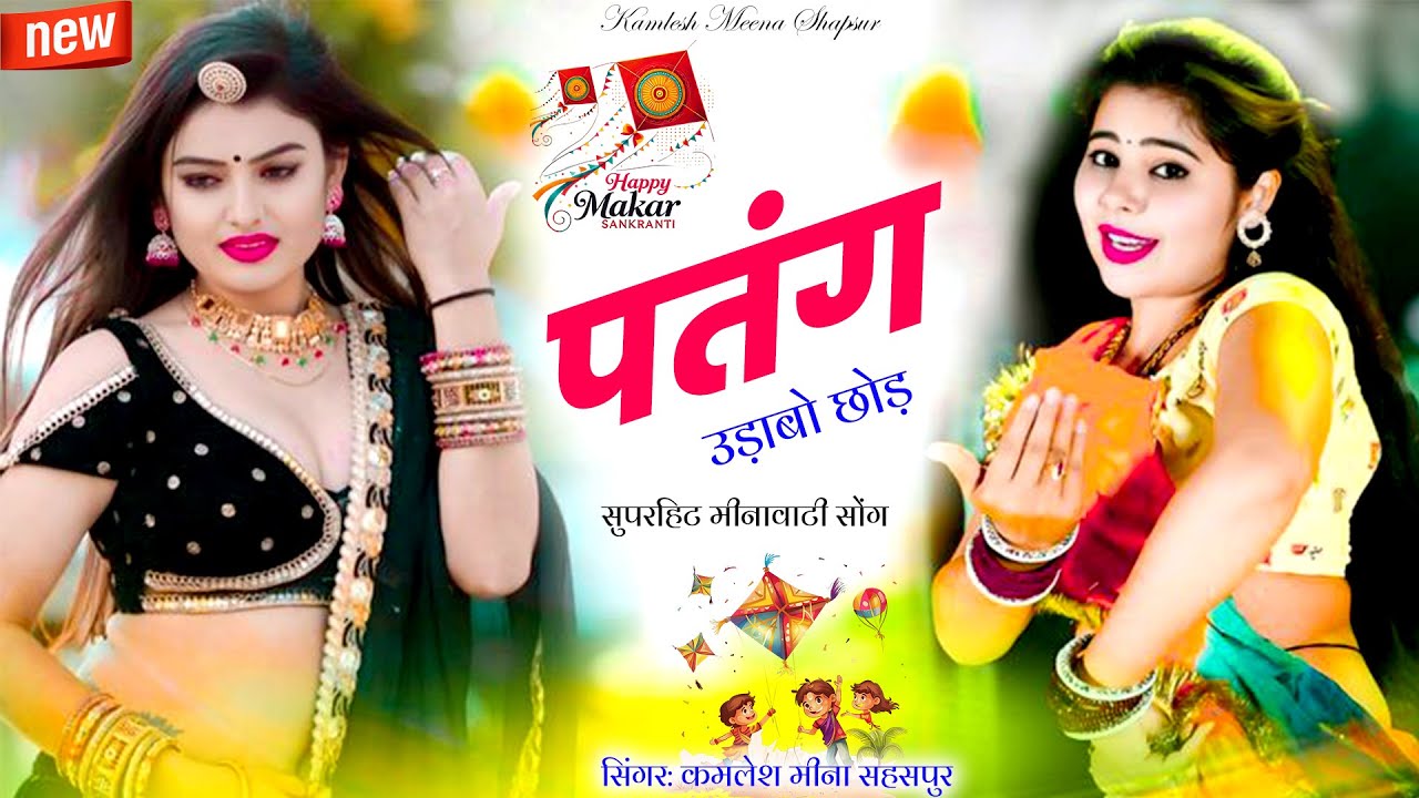 Makar Sankranti Meena Song 2026 | Kamlesh Meena Shaspur | Latest Meenawati Geet