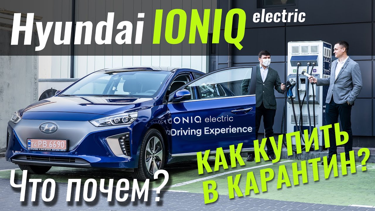 ЭлектроШАРА! IONIQ за $25.500. Как купить в КАРАНТИН? Hyundai в ЧтоПочем s12e09