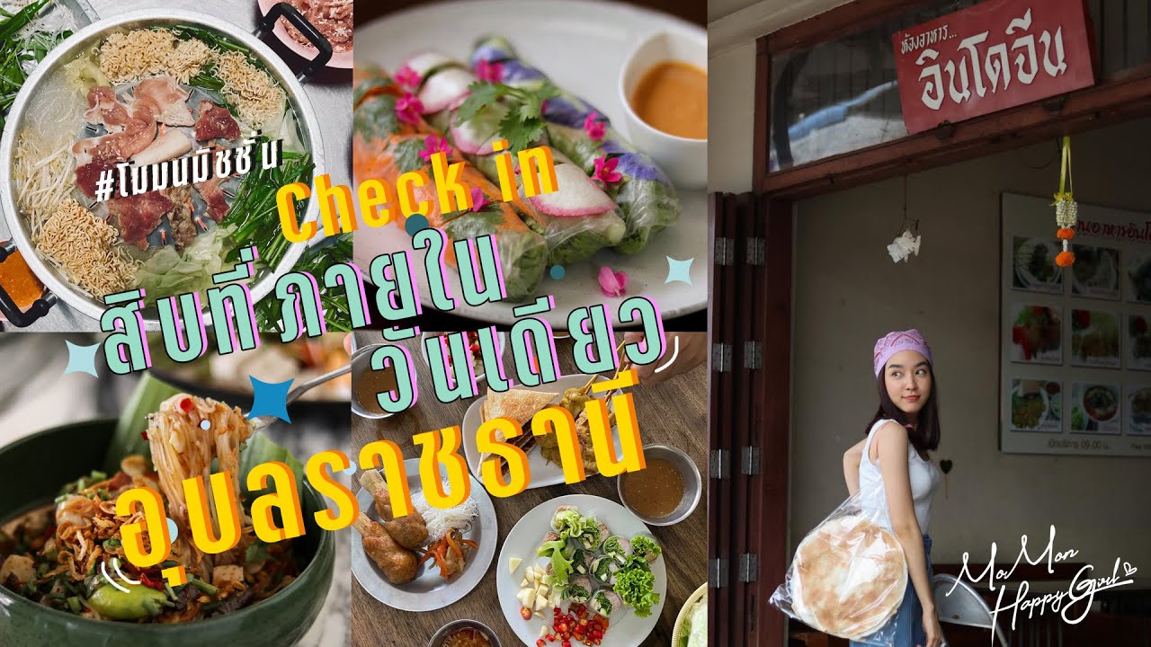 MOMON HappyGirl EP. 22 - โมมนมิชชั่น check in สิบที่ในวันเดียว ณ อุบล