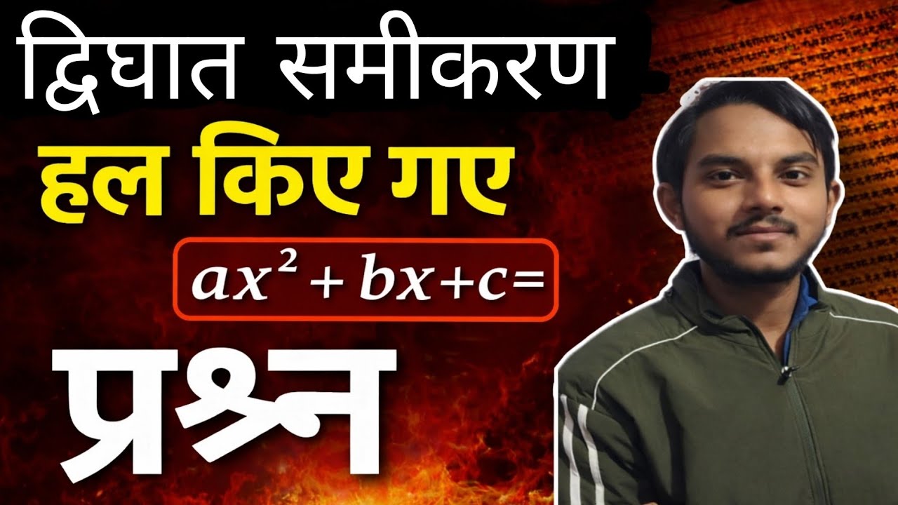 बोर्ड परीक्षा में द्विघात समीकरण के आने वाले इस तरह के प्रश्न।।class 10th important questions 