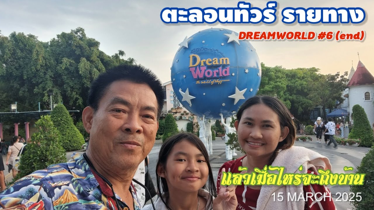 DREAMWORLD #6(end) : ทริปปิดเทอม