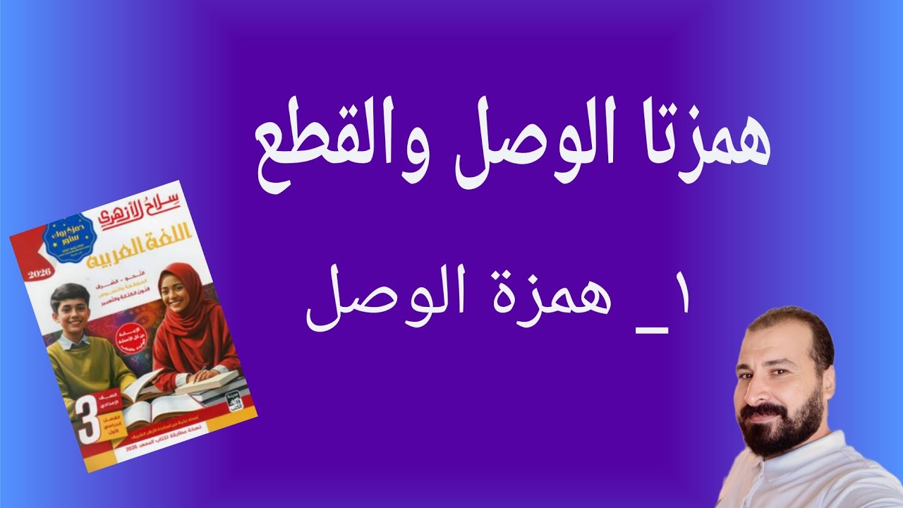 شرح درس همزتا الوصل والقطع للصف الثالث الإعدادي كتاب سلاح الأزهري 2026
