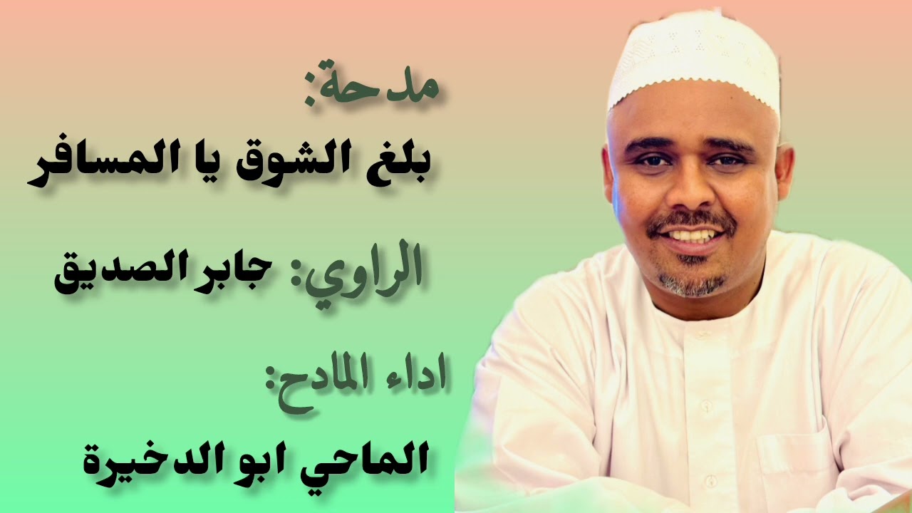 بلغ الشوق يا المسافر/اداء المادح الماحي ابوالدخيرة /الراوي جابر الصديق