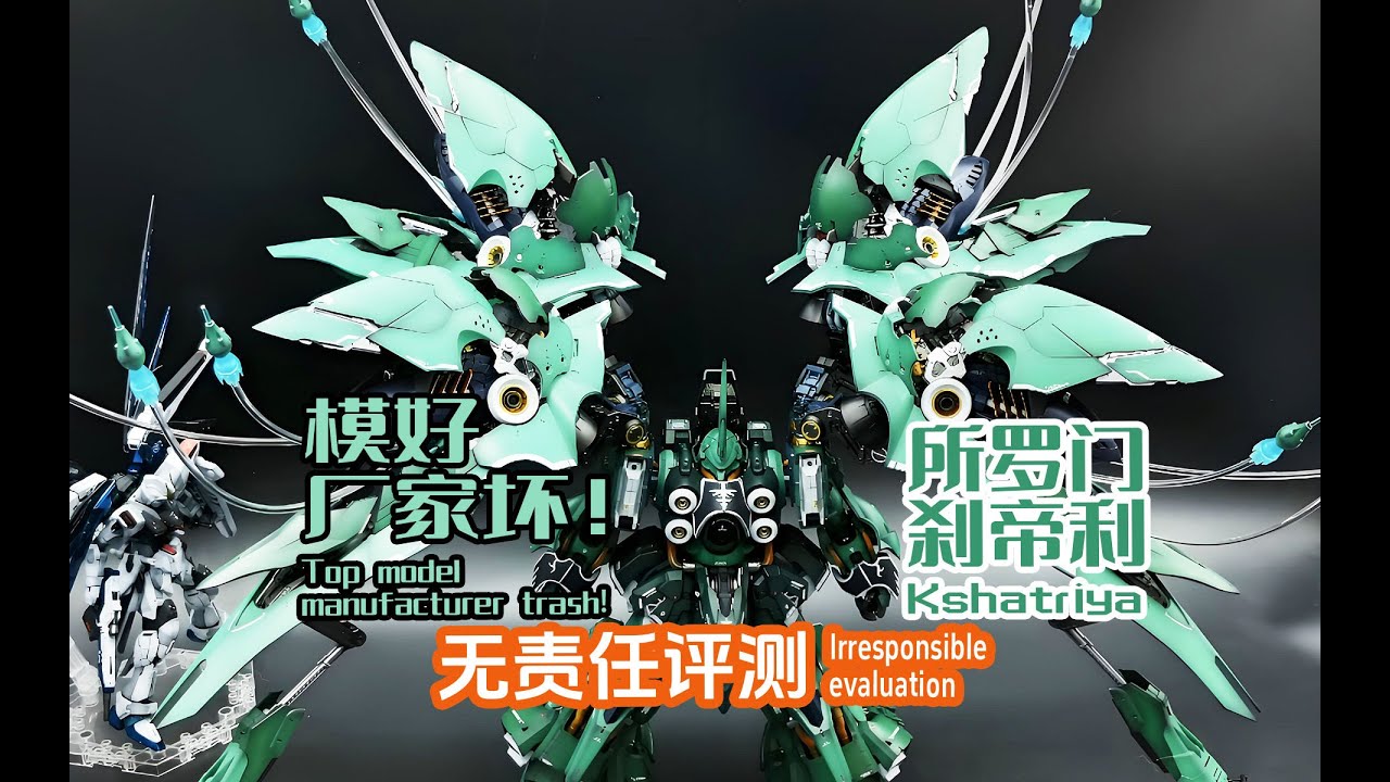 模型顶厂家垃！所罗门刹帝利！无责任评测！Top model manufacturer trash!Kshatriya!Irresponsible evaluation!